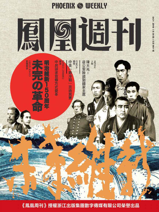 Title details for 未完的革命：日本明治维新150周年 香港凤凰周刊2018年第30期 (Phoenix Weekly 2018 No.30) by 凤凰周刊 - Available